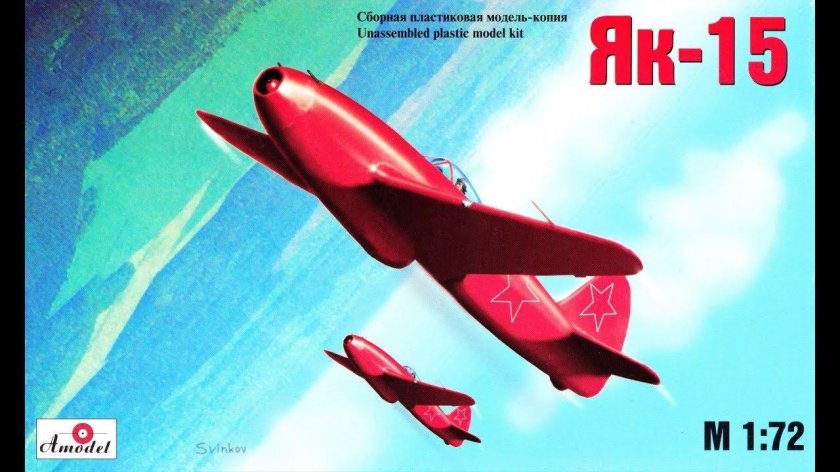 Як-15 реактивный самолёт