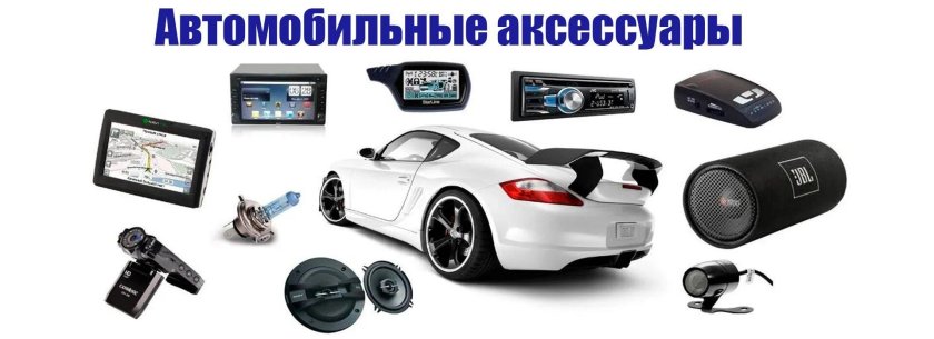 Аксессуары для автомобиля