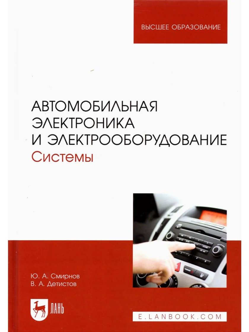 Автомобильная электроника и Электрооборудование. Системы