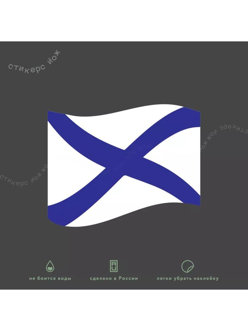 Наклейки на авто Андреевский флаг