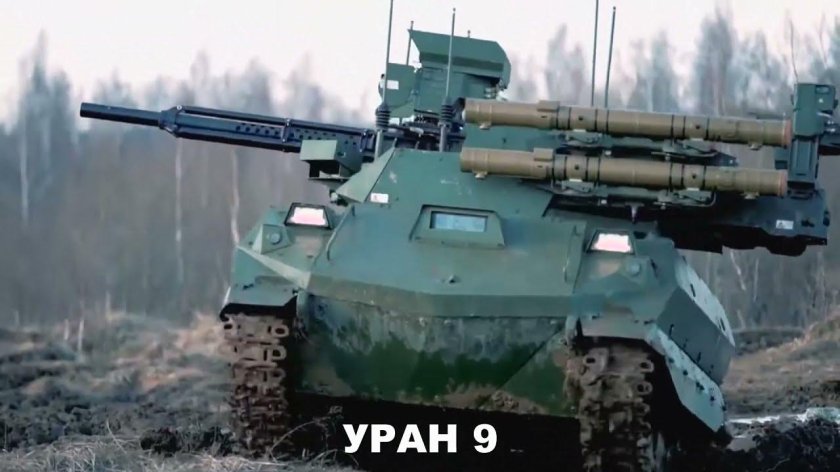 Робот Уран-9