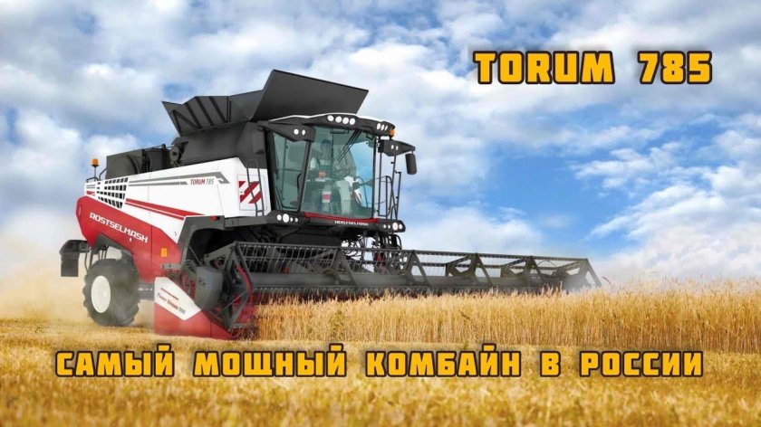 Комбайн ростсельмаш торум 785