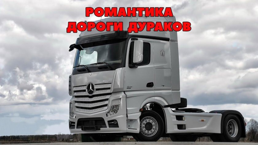 Мерседес Бенц Актрос мп4