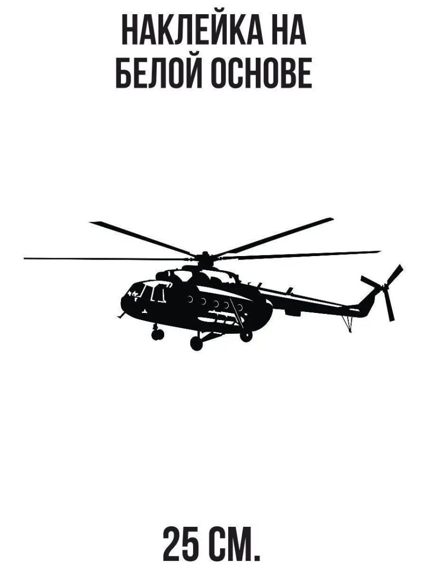 Наклейка на авто вертолет