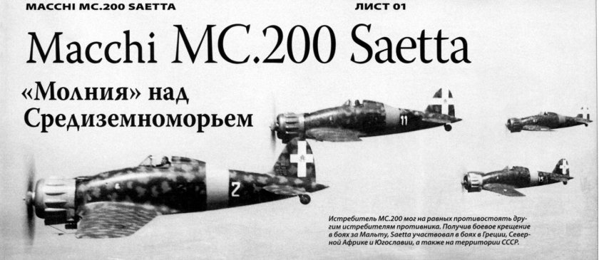 Макки MC.200 молния