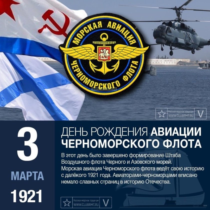 С днём морской авиации ЧФ