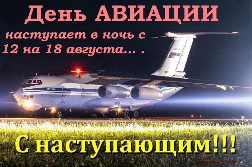 День авиации в августе
