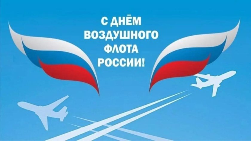 С днем воздушного флота россии 18 августа
