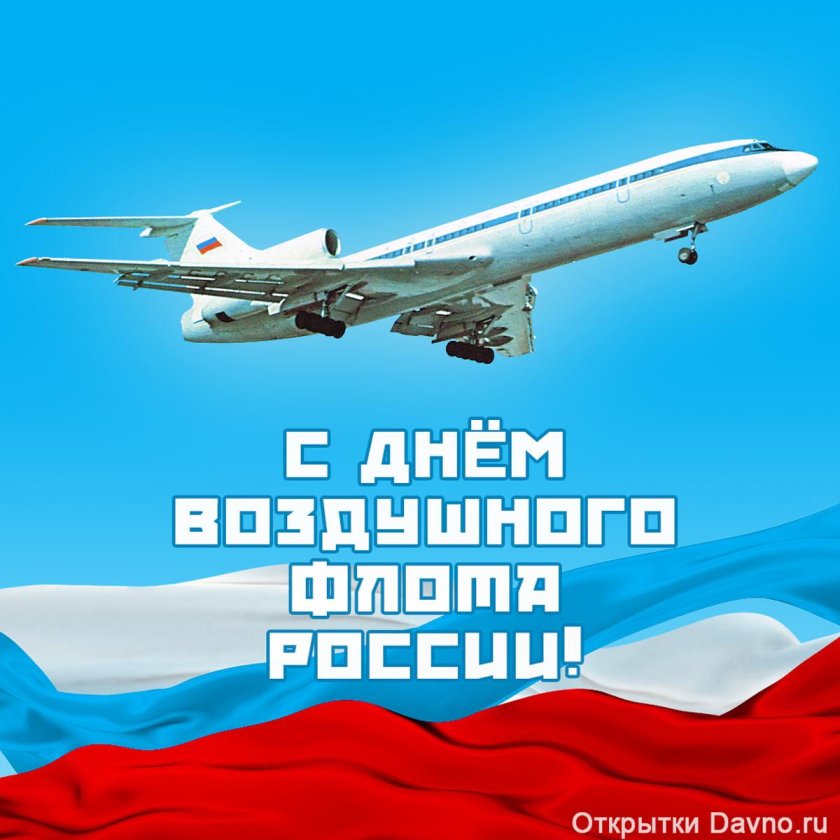 День воздушного флота России открытки