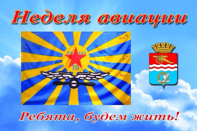 С началом авиационной недели