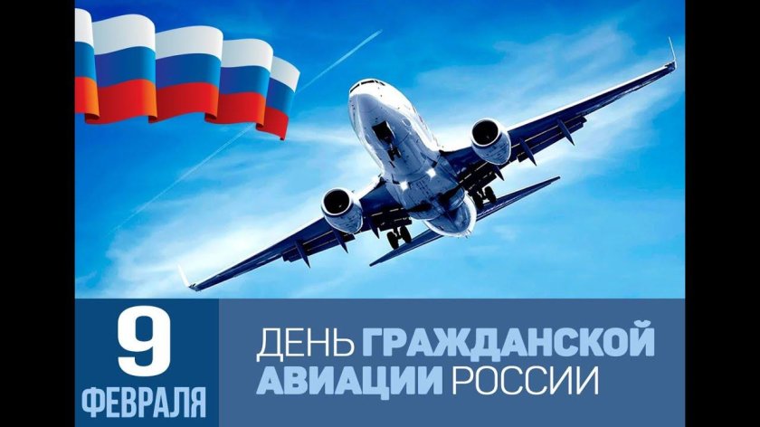 9 Февраля день гражданской авиации России