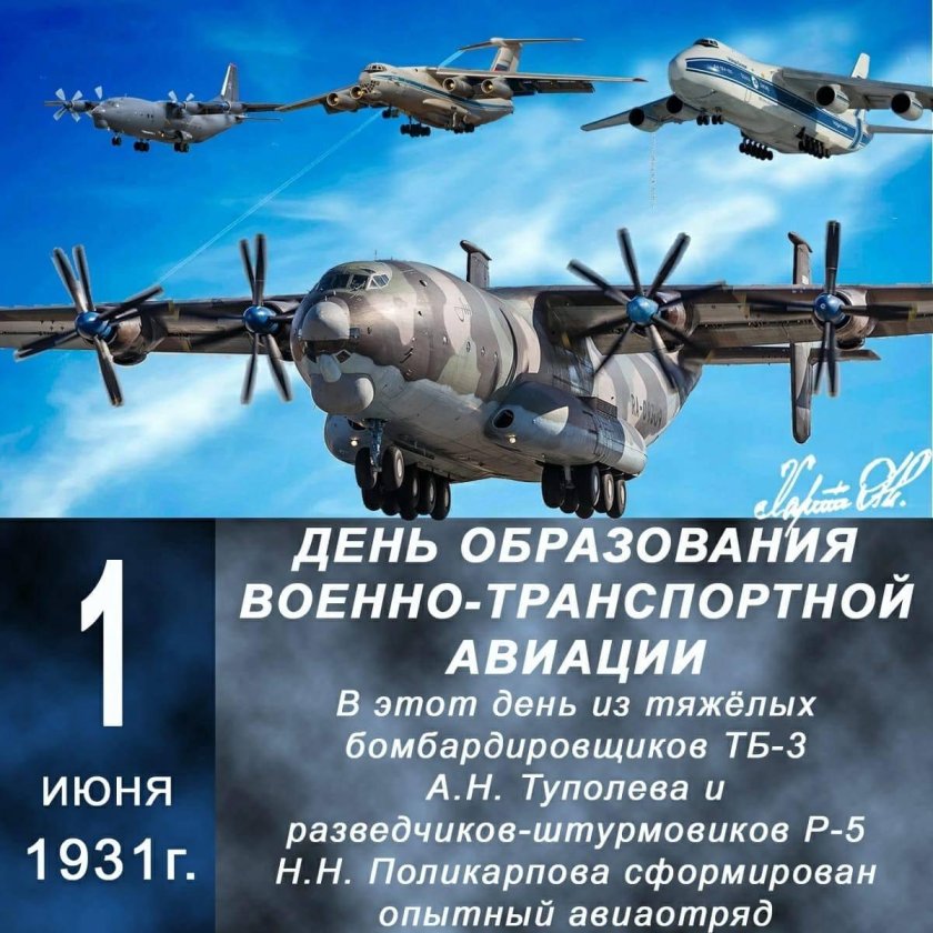 1 Июня — день военно-транспортной авиации (ВТА) России.