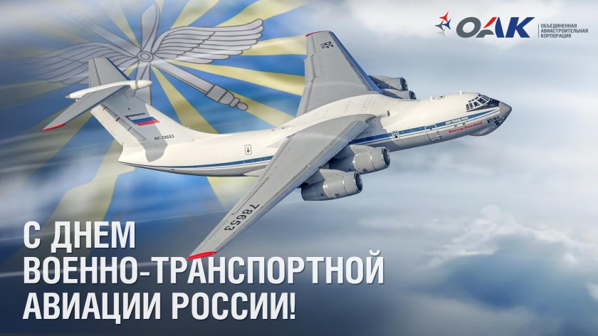 1 Июня — день военно-транспортной авиации (ВТА) России.