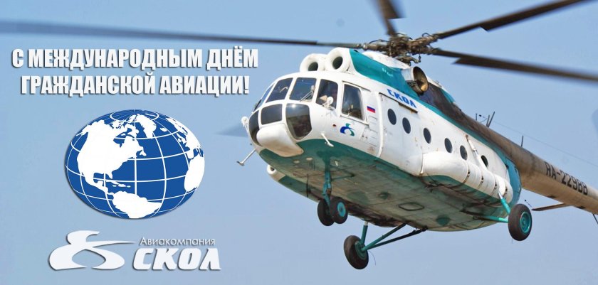 День гражданской авиации России вертолет