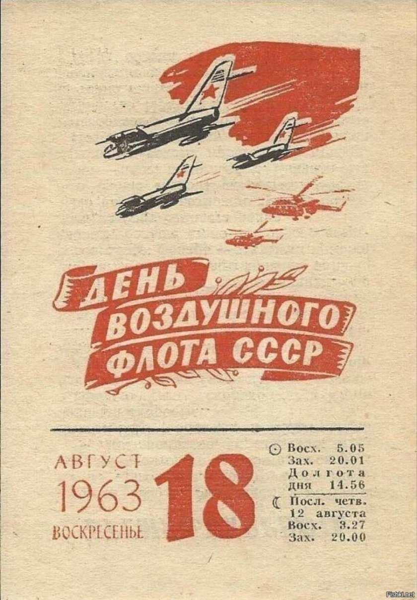 День воздушного флота СССР