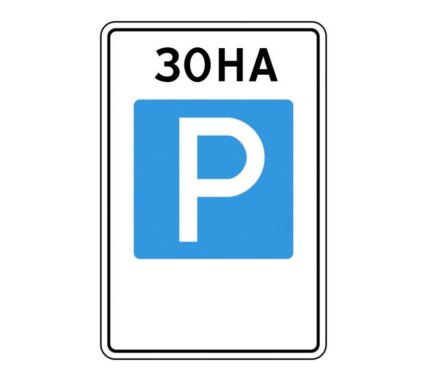 Знак 5.29 зона регулируемой стоянки