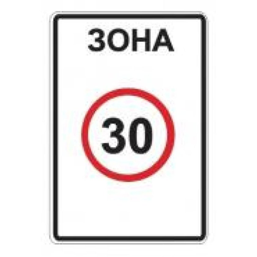 Зона с ограничением максимальной скорости