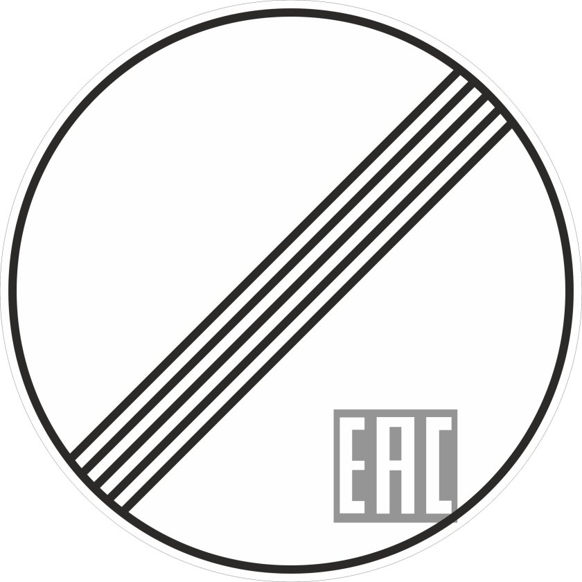 Знак конец зоны всех ограничений