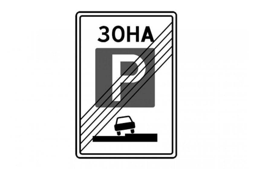 5.30 «Конец зоны регулируемой стоянки».