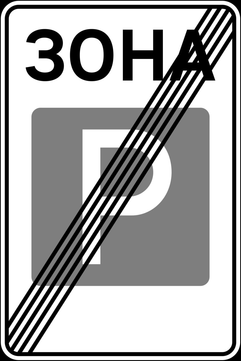 Дорожный знак 5 30 конец зоны регулируемой стоянки