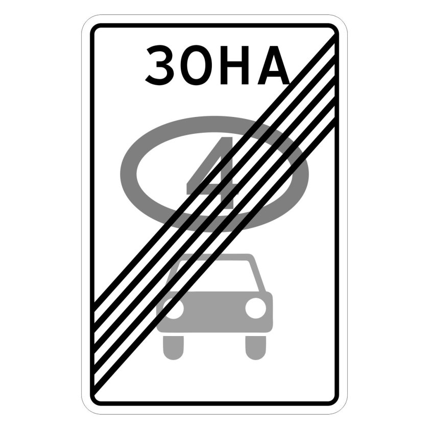 Дорожный знак 5 30 конец зоны регулируемой стоянки