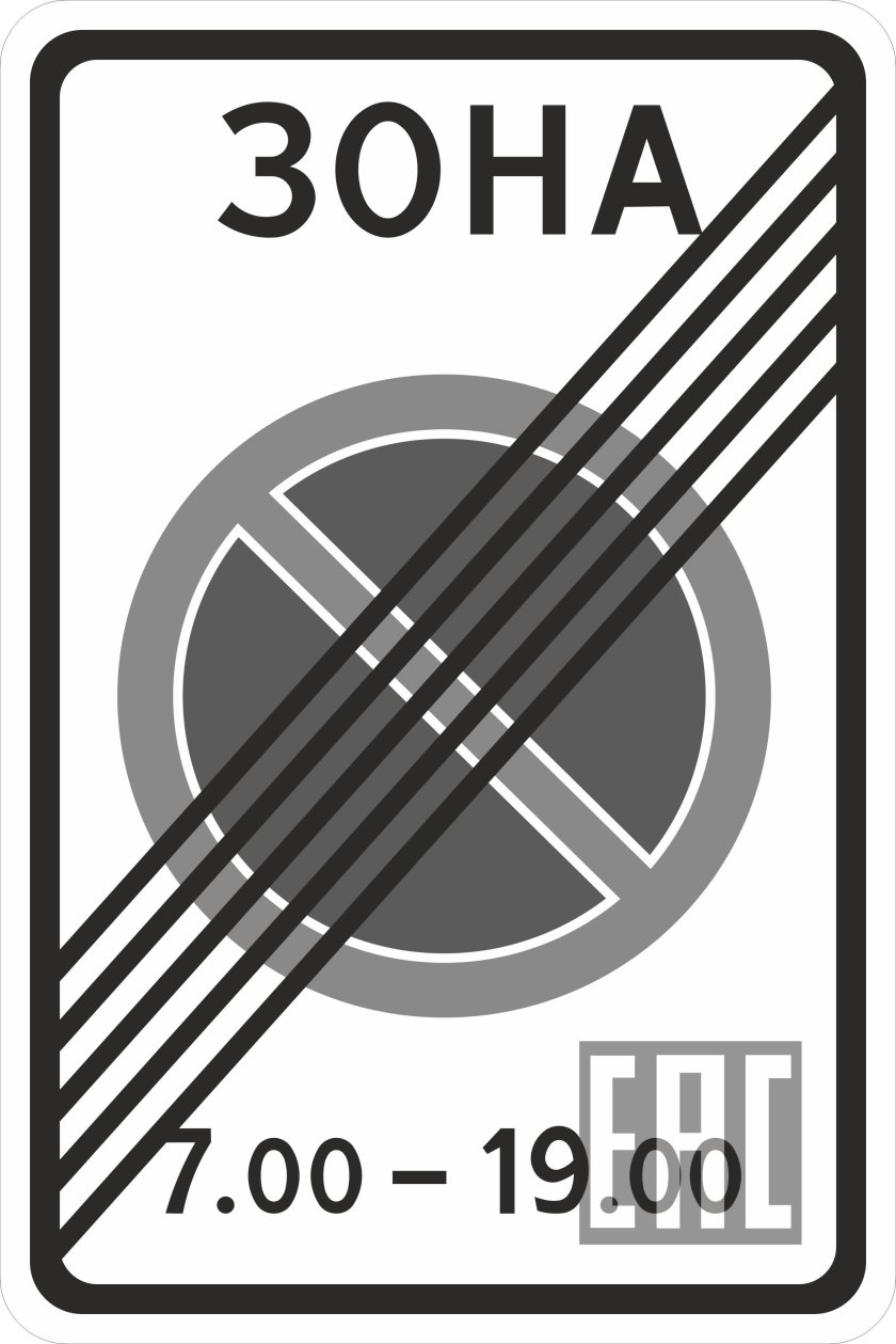 Знак дорожный 5 28 конец зоны с ограничениями стоянки