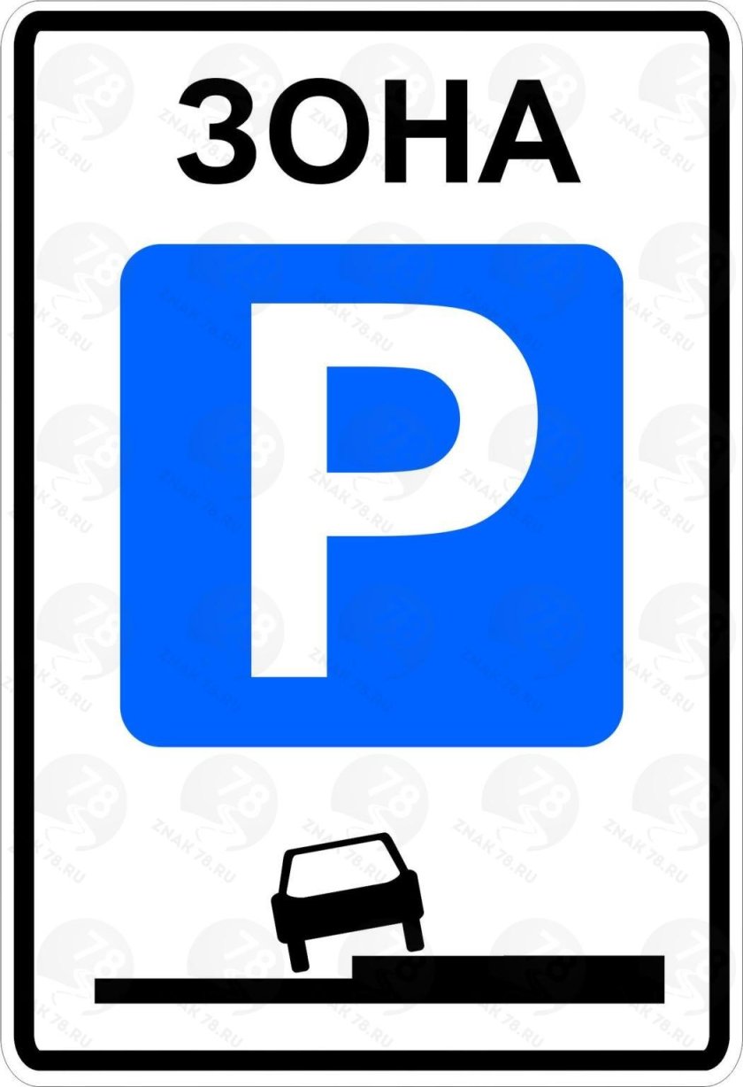 Дорожный знак 5.29 зона регулируемой стоянки