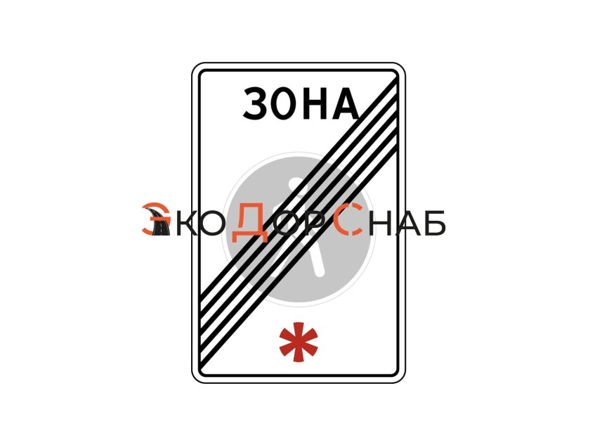 Знак конец пешеходной зоны