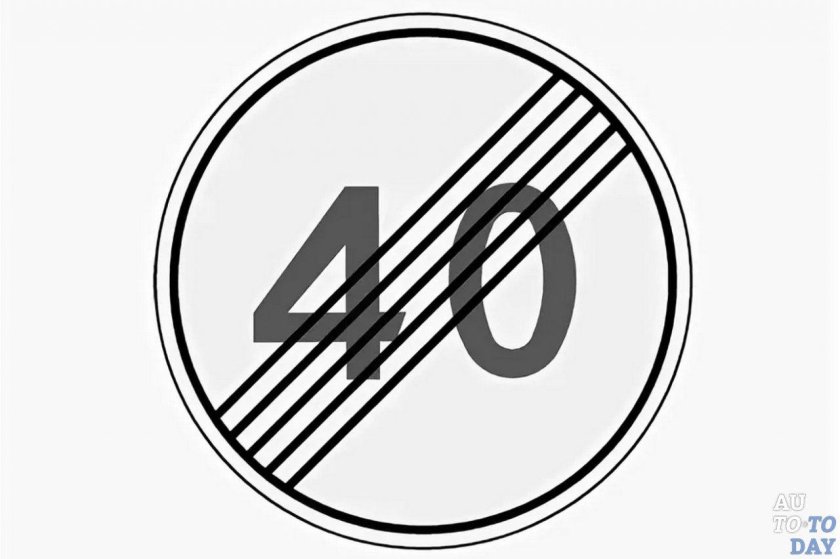 Дорожный знак 3.25 конец зоны ограничения максимальной скорости