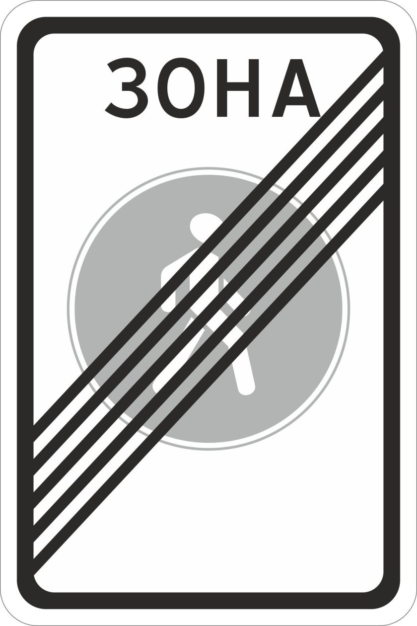 5.34 Конец пешеходной зоны