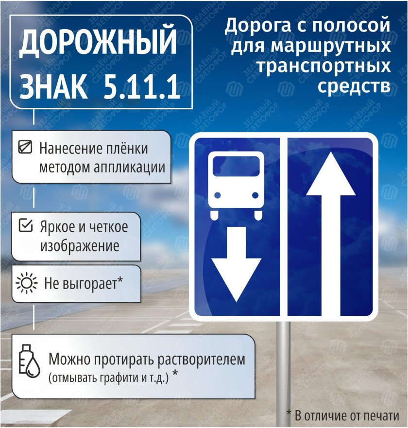 Знак 5.11 дорога с полосой для маршрутных транспортных средств