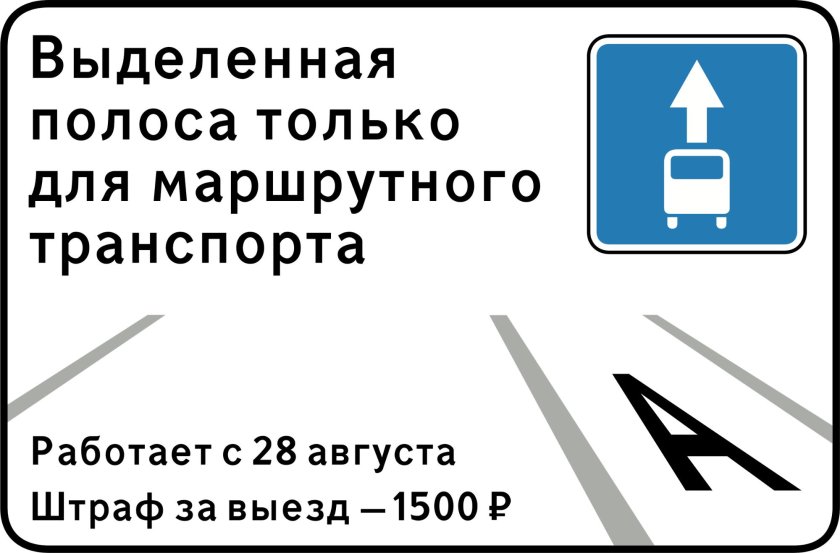 Знак 5.14 полоса для маршрутных транспортных средств