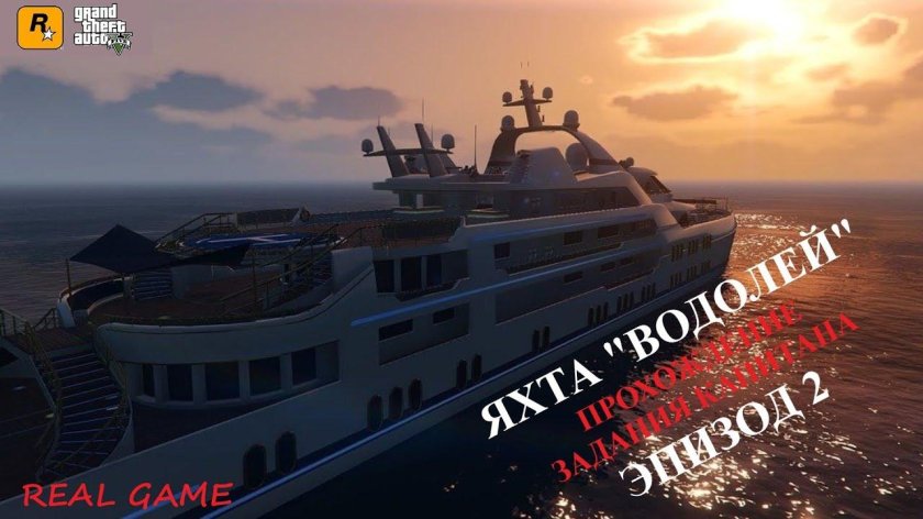 Yacht ГТА 5