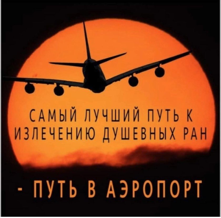 Счастливого пути самолет