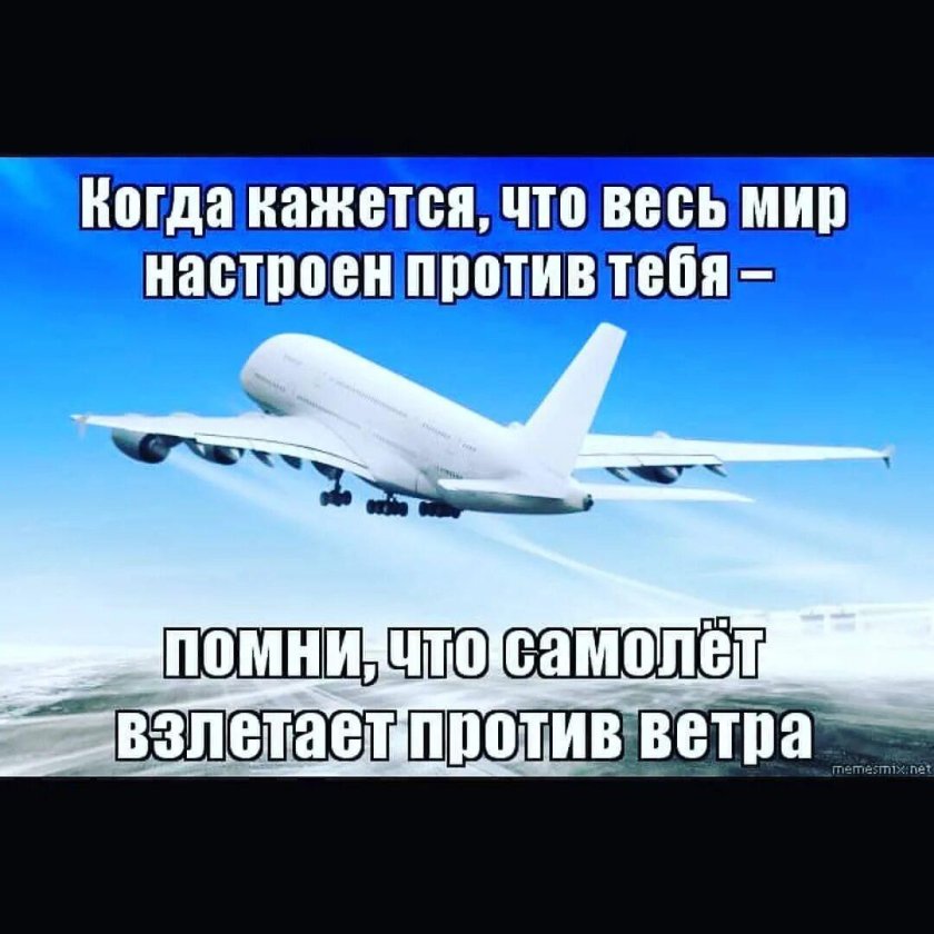Помни что самолет взлетает против ветра