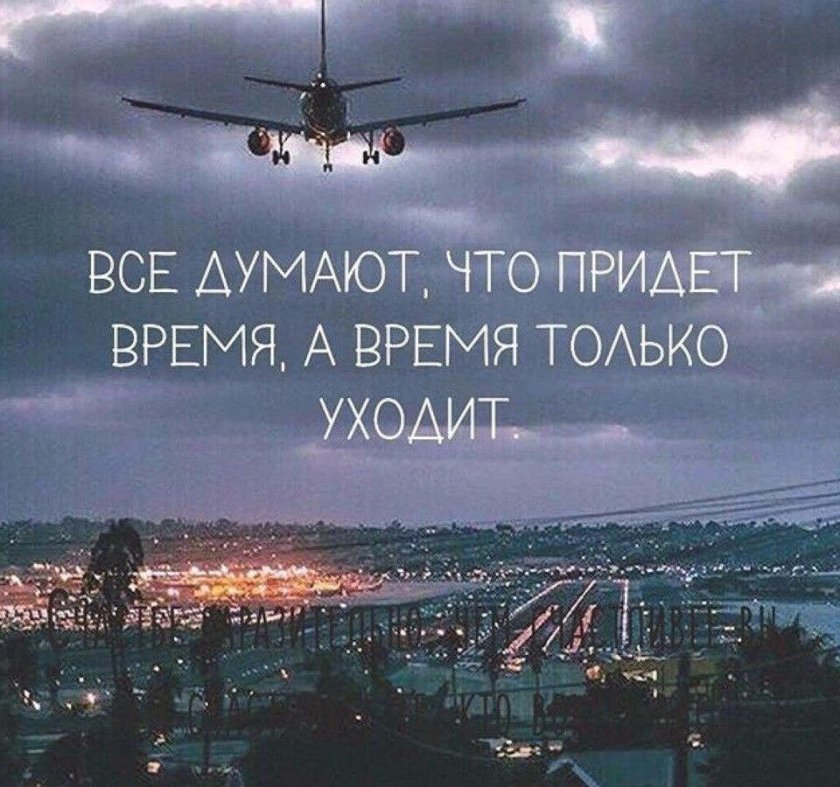Все думают что придет время