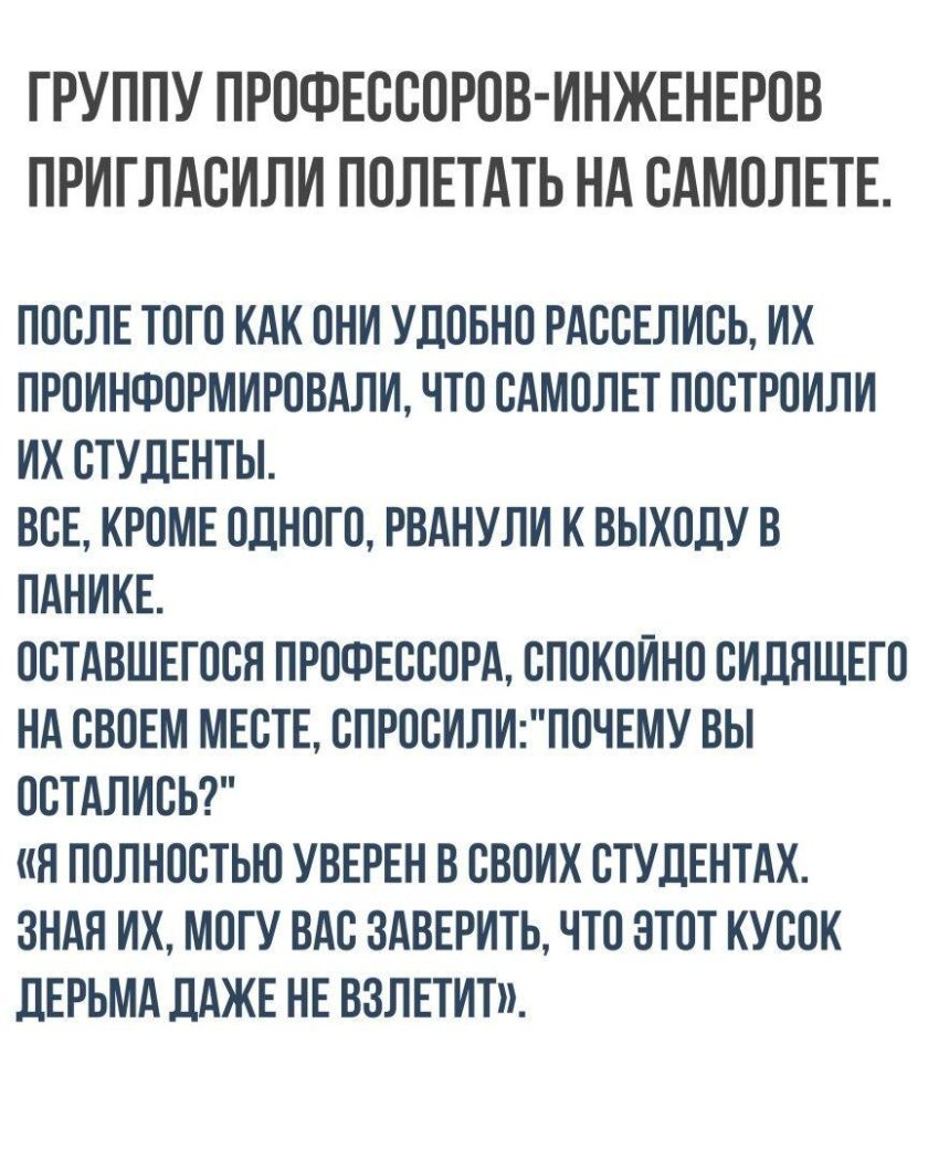 Группу профессоров инженеров пригласили полетать на самолете