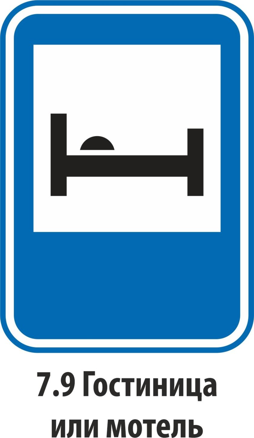 Дорожный знак кровать
