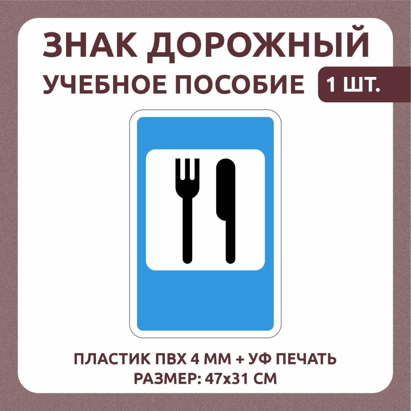 Дорожные знаки пункт питания