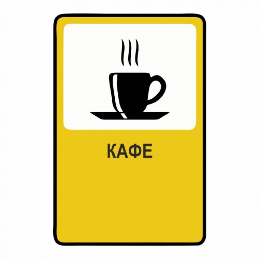 Знак кафе