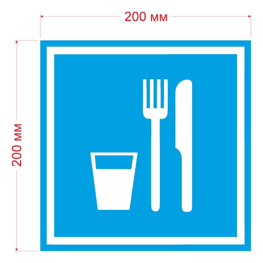 Знак место приема пищи