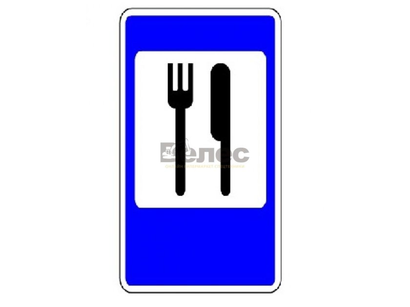 Знак пункт питания