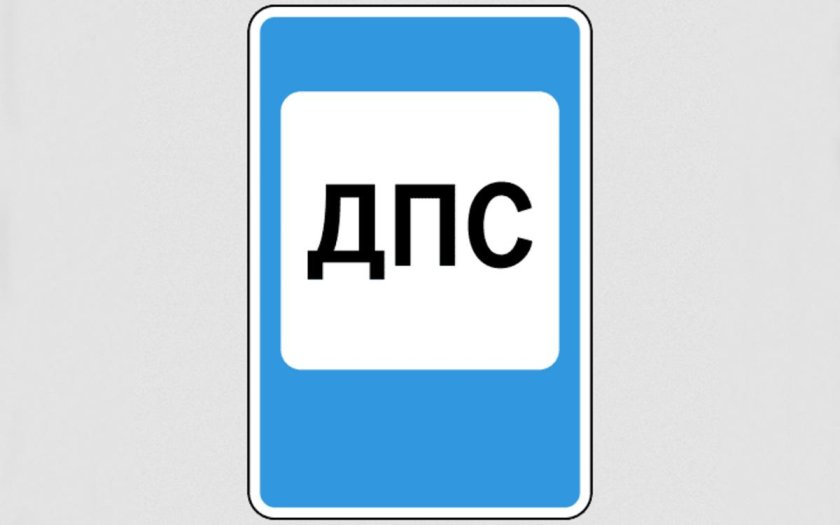 Пост дорожно-патрульной службы знак