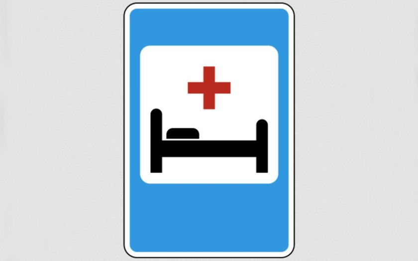 Знаки дорожного движения больница 7.2