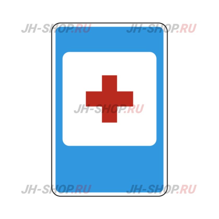 Пункт первой медицинской помощи дорожный знак