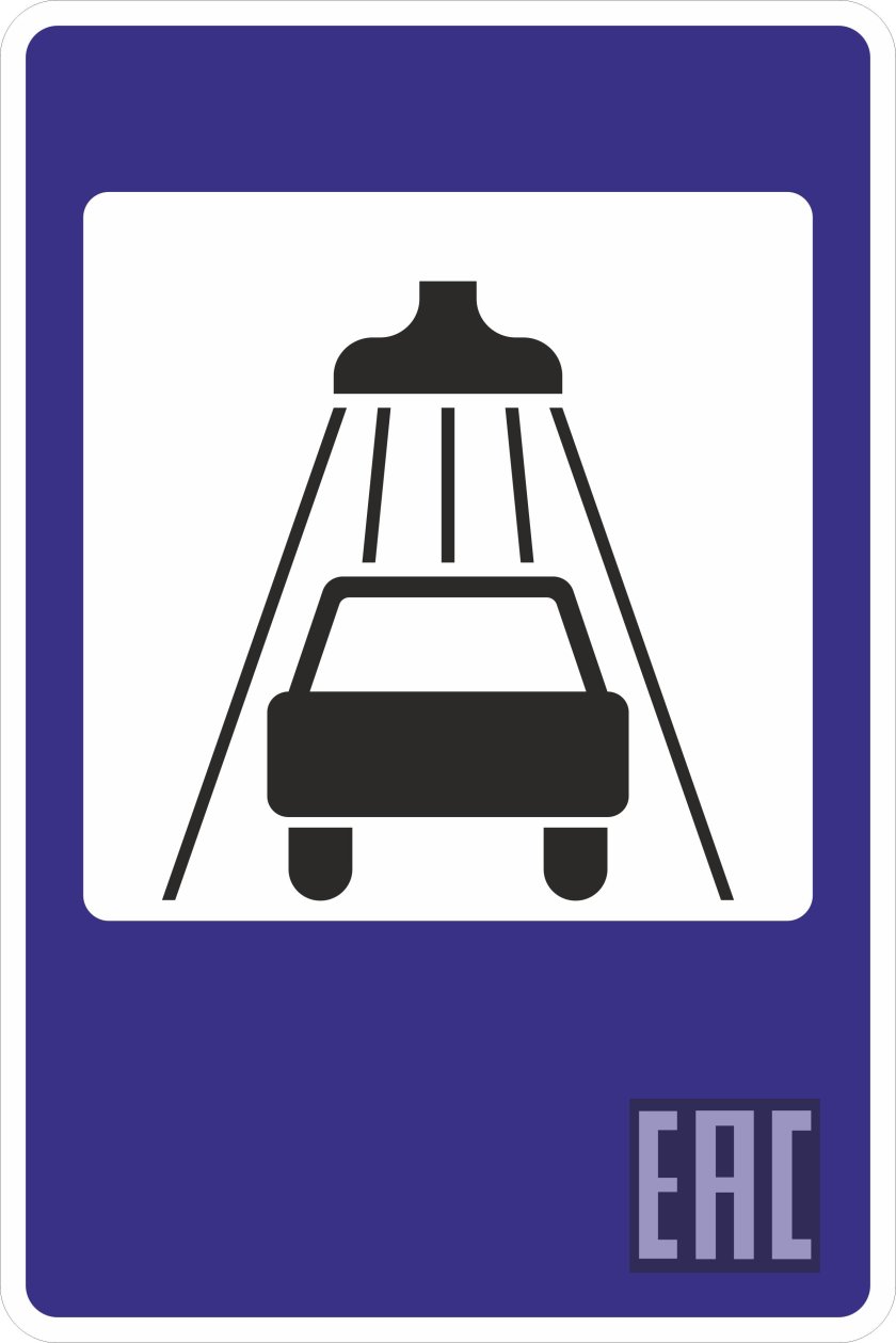 Знак 7.5 мойка автомобилей