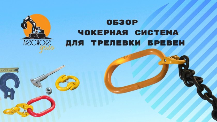 Цепь для трелевки леса