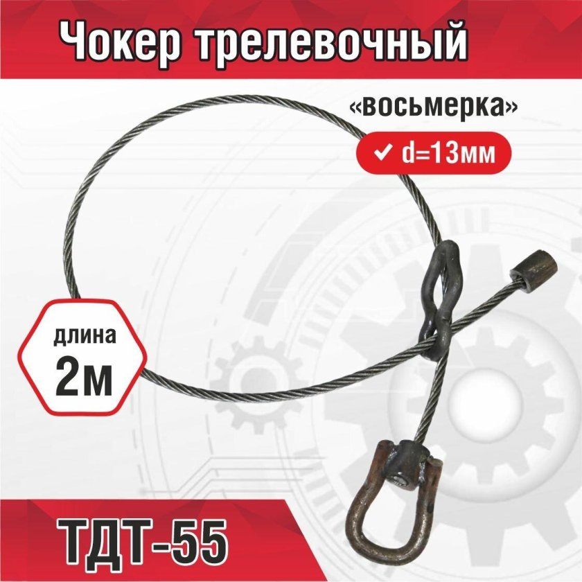 Чокер трелевочный