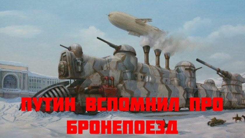 Бронепоезд стимпанк, дизельпанк