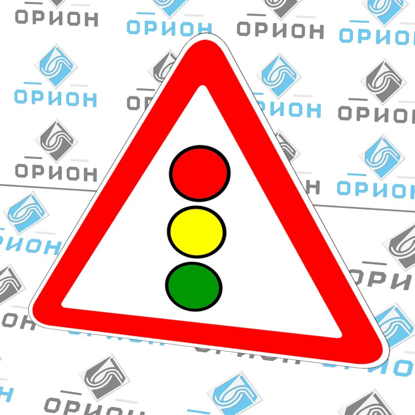 Знак 1.8 светофорное регулирование